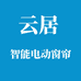 云居智能窗帘工厂店