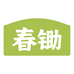 春锄食品
