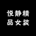 悦静精品女装