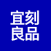 宜刻良品