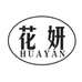 HUAYAN花妍时尚服饰工厂店