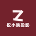 祝小映投影仪数码