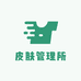 皮肤管理所