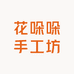 花哚哚手工坊