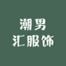 潮男汇服饰