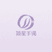 颍星手镯甄选小铺