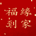 福缘到家