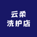 云柔洗护店