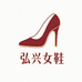 弘兴精品女鞋店