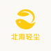 北海轻尘