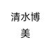 清水博美