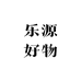 乐源好物