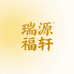 瑞源福轩