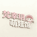 梵幸玥萌娃馆