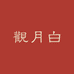 观月白手作