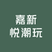 嘉新悦潮玩