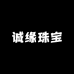 诚缘珠宝饰品