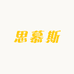 SMUSi思慕斯净水器