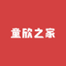 童欣之家