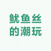 鱿鱼丝的潮玩