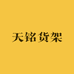 天铭仓储货架工厂