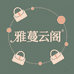 雅蔓云阁