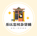 乐以忘忧杂货铺