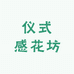 仪式感花坊