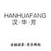 汉华芳草本护肤明儿小铺