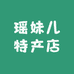 乡野瑶妹儿特产店