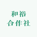和裕合作社