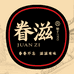 眷滋肉制品