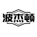 波杰顿运动鞋业工厂