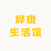 烨珑生活馆