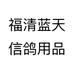 福清蓝天信鸽用品个体店