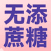 无蔗糖食品企业店