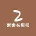 粥粥衣帽间1
