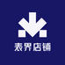 表界店铺