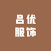 吕优服饰