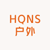 HQNS户外