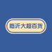 临沂大超百货商行