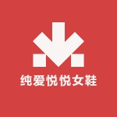 纯爱悦悦女鞋商行
