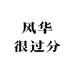 得胜