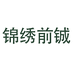 锦绣前铖女鞋旗舰店