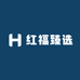 红福臻选