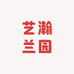 艺瀚兰园