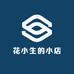 花小生的小店