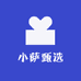 小萨甄选