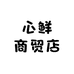 心鲜商贸店