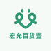 宏允百货壹